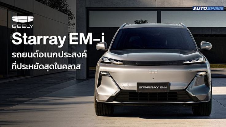 Geely Starray EM-i รถยนต์อเนกประสงค์ที่ประหยัดสุดในคลาส
