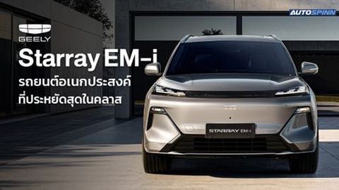 Geely Starray EM-i รถยนต์อเนกประสงค์ที่ประหยัดสุดในคลาส