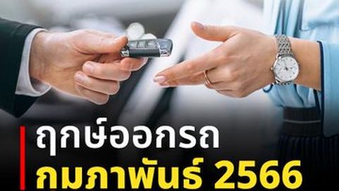ฤกษ์ออกรถ กุมภาพันธ์ 2566 ตามวันเกิด วันไหนดี ชีวิตมั่งคั่ง!
