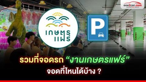 รวมที่จอดรถ “งานเกษตรแฟร์ 2569” จอดที่ไหนได้บ้าง ?