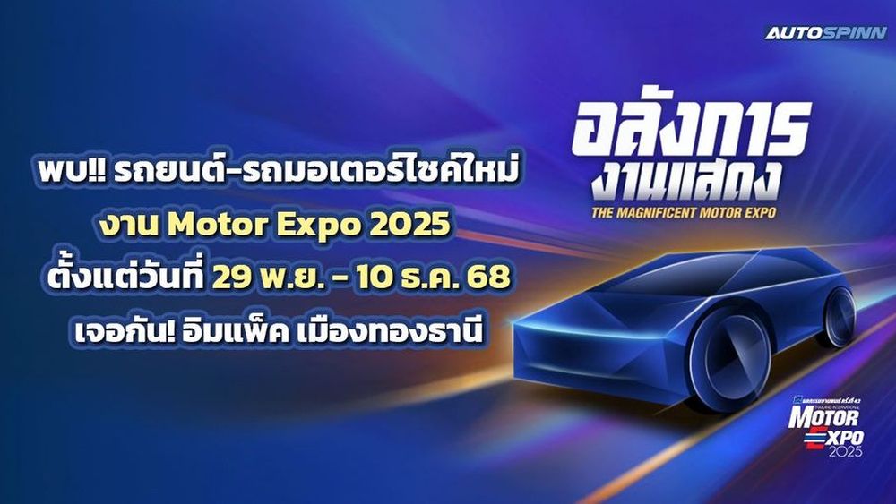 ไม่หวั่นตลาดซบ! Motor Expo 2025 ล็อกเป้าตัวเลขยอดจองรถใกล้เคียงปีก่อน