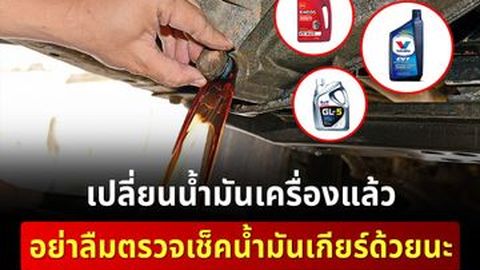น้ำมันเกียร์ เปลี่ยนตอนไหน เกียร์ CVT กับ Auto ใช้แบบเดียวกันได้ไหม