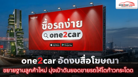 one2car อัดงบสื่อโฆษณา ขยายฐานลูกค้าใหม่ มุ่งเป้าดันยอดขายรถให้โตก้าวกระโดด
