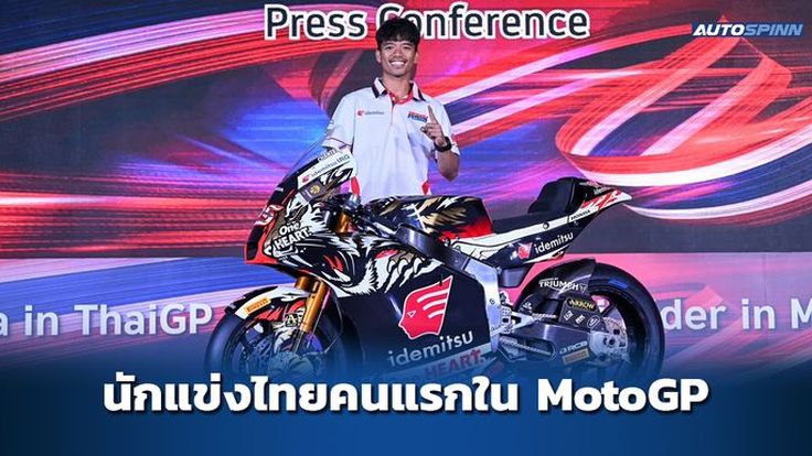 ก้อง สมเกียรติ นักบิด MotoGP ชาวไทยคนแรกในประวัติศาสตร์