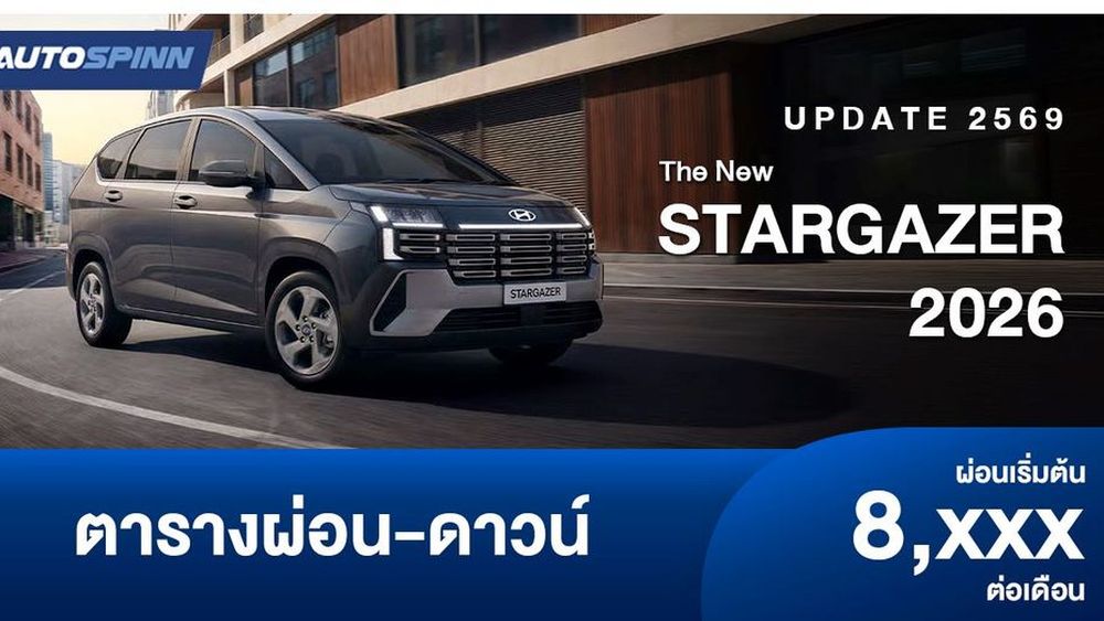 ตารางผ่อน The new STARGAZER อย่างเป็นทางการ