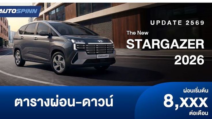 ตารางผ่อน The new STARGAZER อย่างเป็นทางการ