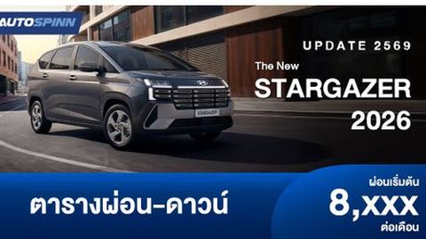 ตารางผ่อน The new STARGAZER อย่างเป็นทางการ