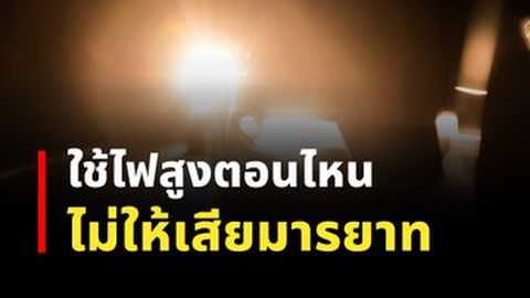 ใช้ไฟสูงตอนไหน ไม่ให้เสียมารยาท
