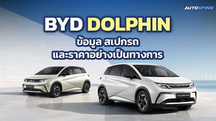 BYD DOLPHIN ข้อมูล สเปกรถ ราคาอย่างเป็นทางการ