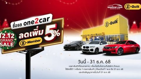 12.12 Grand Sale | ซื้อรถ one2car รับส่วนลด B-Quik เพิ่ม 5% ทันที