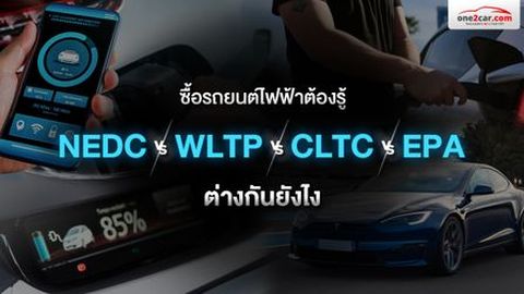 มาตรฐาน NEDC / WLTP / CLTC / EPA ต่างกันยังไง