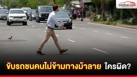 ขับรถชนคนไม่ข้ามทางม้าลาย ใครผิด?