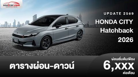 ตารางผ่อน HONDA CITY Hatchback 2026 ปรับปรุงใหม่