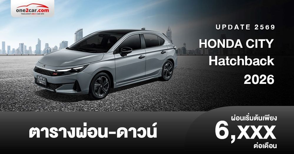 ตารางผ่อน HONDA CITY Hatchback 2026 ปรับปรุงใหม่