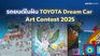 รถยนต์ในฝัน TOYOTA Dream Car Art Contest 2025