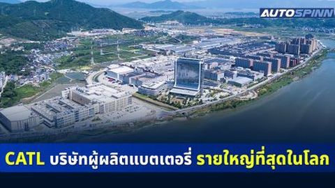 CATL บริษัทผู้ผลิตแบตเตอรี่ รายใหญ่ที่สุดในโลก