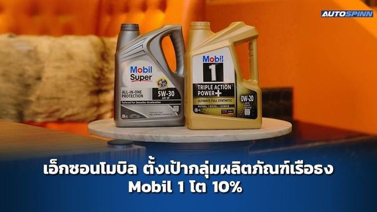 เอ็กซอนโมบิล เผยแผนรุกตลาดไทย ตั้งเป้าโต 10% ในกลุ่มผลิตภัณฑ์เรือธง Mobil 1 ปี 2024