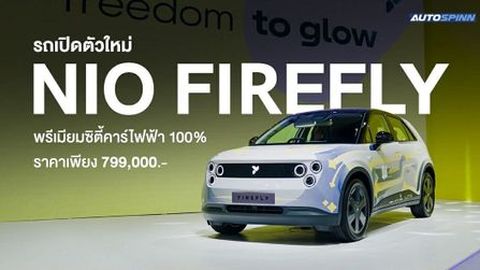 NIO FIREFLY พรีเมียมซิตี้คาร์ไฟฟ้า 100%