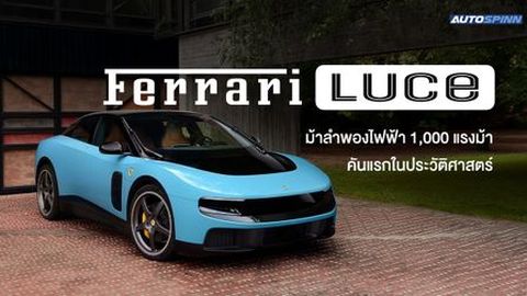 Ferrari Luce ม้าลำพองไฟฟ้า 1,000 แรงม้า คันแรกในประวัติศาสตร์