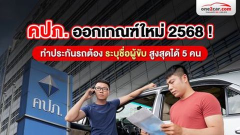 คปภ.ออกเกณฑ์ใหม่ 2568 ! ทำประกันรถต้องระบุชื่อผู้ขับ สูงสุดได้ 5 คน