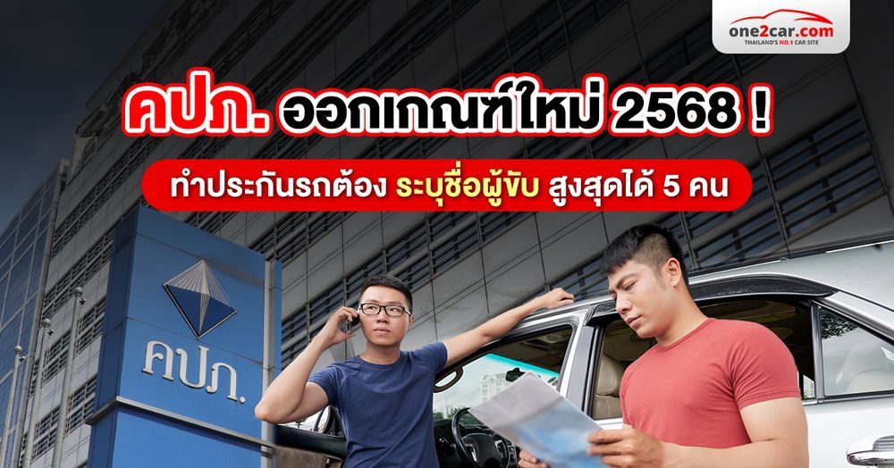 คปภ.ออกเกณฑ์ใหม่ 2568 ! ทำประกันรถต้องระบุชื่อผู้ขับ สูงสุดได้ 5 คน