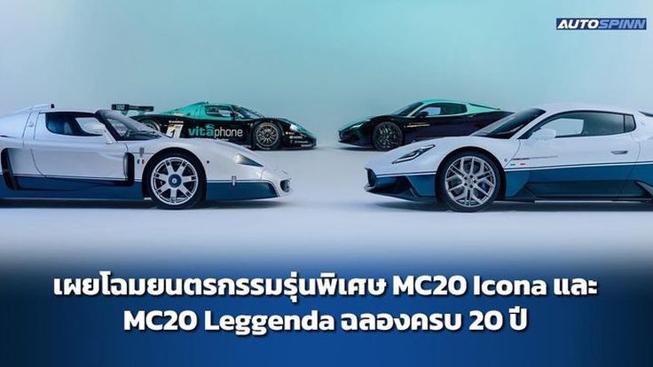 เผยโฉม MC20 ICONA และ MC20 LEGGENDA 2 รุ่นพิเศษ จำนวนจำกัด