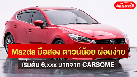 Mazda มือสอง ดาวน์น้อย ผ่อนง่าย จาก CARSOME