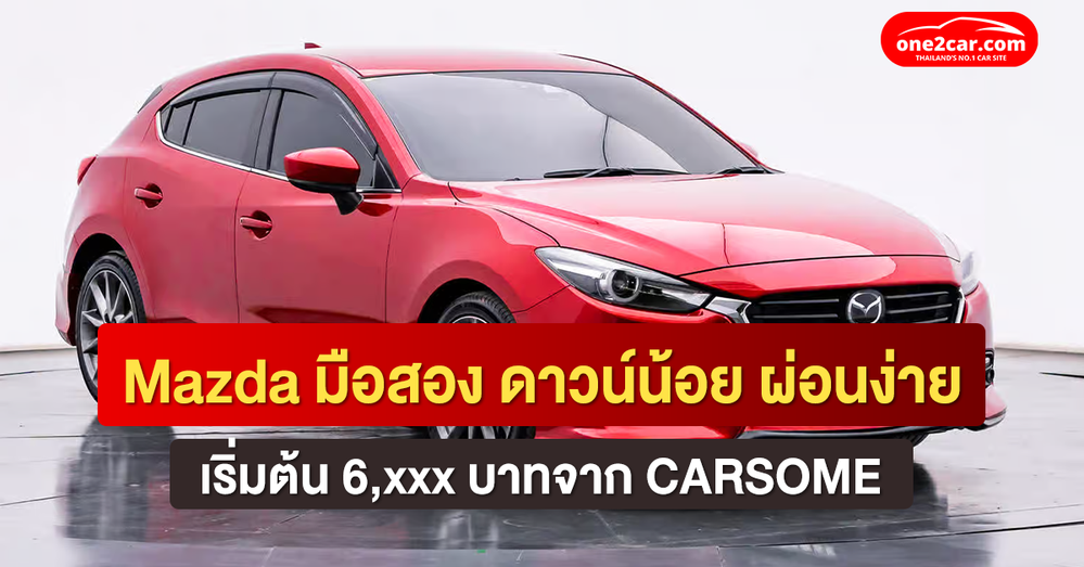 Mazda มือสอง ดาวน์น้อย ผ่อนง่าย จาก CARSOME