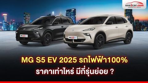 รีวิว MG S5 EV 2025 รถไฟฟ้า100% ตอนนี้ราคาเท่าไหร่ มีกี่รุ่นย่อย ?