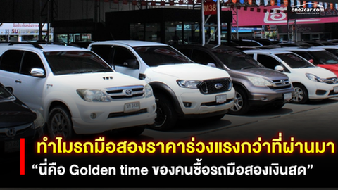 เผยสาเหตุ! ทำไมรถมือสองราคาร่วงแรงกว่าที่ผ่านมา