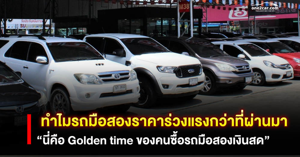 เผยสาเหตุ! ทำไมรถมือสองราคาร่วงแรงกว่าที่ผ่านมา