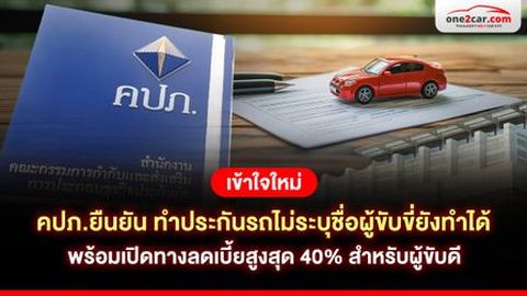 คปภ. ย้ำชัด ไม่บังคับระบุชื่อผู้ขับขี่ในกรมธรรม์ คนขับดีรับส่วนลดเบี้ยสูงสุด 40% 