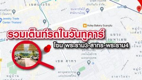 รวมเต็นท์รถในวันทูคาร์ โซน พระราม3-สาทร-พระราม4