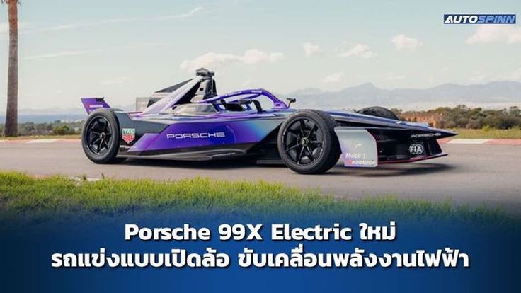 Porsche 99X Electric ใหม่ พร้อมลุยสนามแข่ง 2 ฤดูกาลที่กำลังจะมาถึง