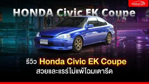 รีวิว Honda Civic EK Coupe สวยและแรร์ไม่แพ้โฉมเตารีด