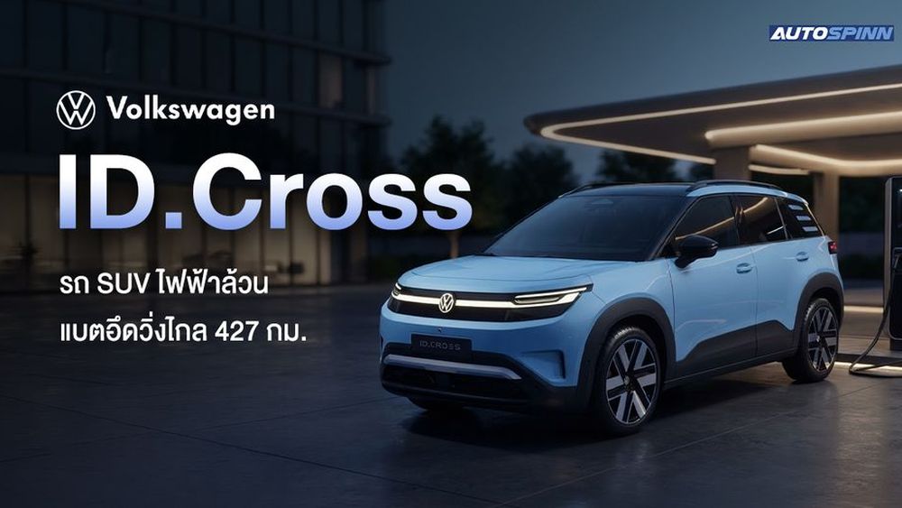 Volkswagen ID.Cross รถ SUV ไฟฟ้าล้วน แบตอึดวิ่งไกล 427 กม.