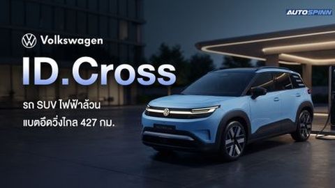 Volkswagen ID.Cross รถ SUV ไฟฟ้าล้วน แบตอึดวิ่งไกล 427 กม.