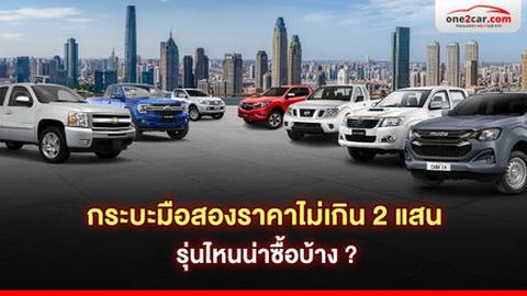 กระบะมือสองราคาไม่เกิน 2 แสน รุ่นไหนน่าซื้อบ้าง ?