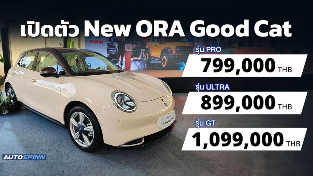New ORA Good Cat เปิดตัวพร้อมราคา เริ่มต้น 7.99 แสนบาท - รถเปิดตัวใหม่