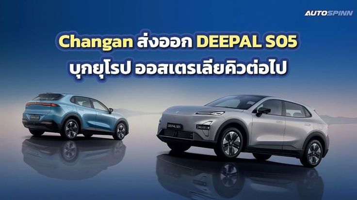 Changan ส่งออก DEEPAL S05 บุกยุโรป ออสเตรเลียคิวต่อไป