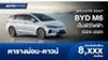 ตารางผ่อน BYD M6 2024-2025 เอ็มพีวีไฟฟ้า 