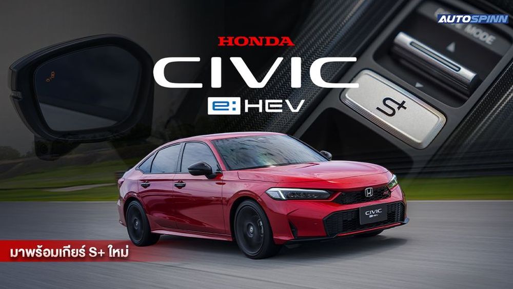 Honda Civic e:HEV 2026 เกียร์ใหม่ S+ พร้อม BSI