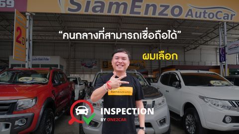 Siam Enzo Auto Car เลือกใช้ one2car Inspection แบบ 100%