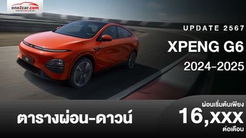 ตารางผ่อน XPENG G6 2024-2025 รถไฟฟ้าเอสยูวีคูเป้