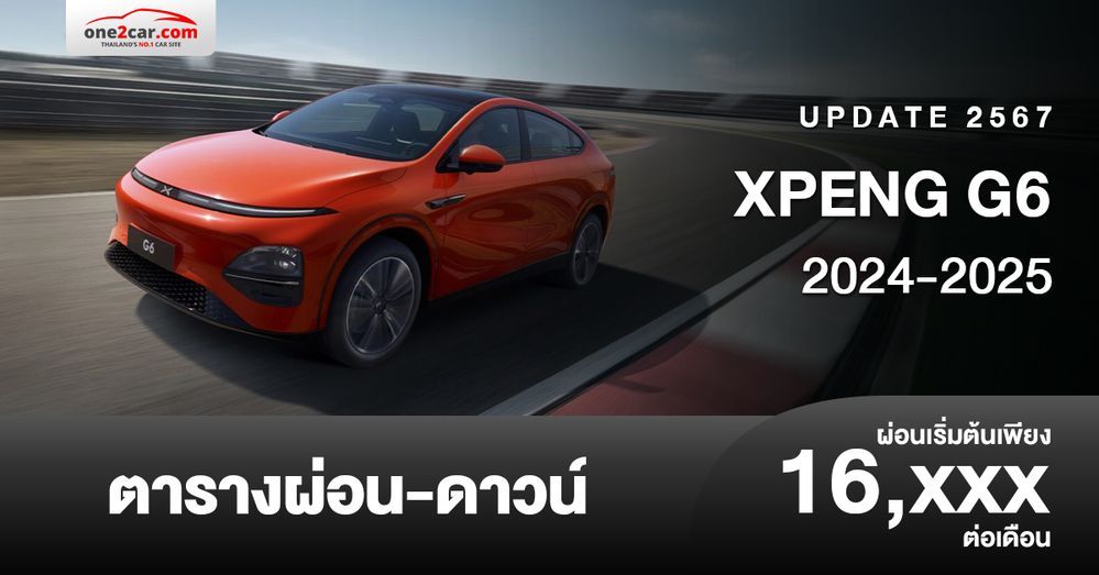 ตารางผ่อน XPENG G6 2024-2025 รถไฟฟ้าเอสยูวีคูเป้