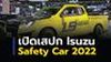 เปิดสเปก Isuzu Safety Car 2022 