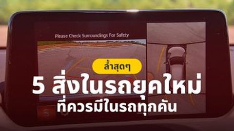 ล้ำสุดๆ 5 สิ่งในรถยุคใหม่ ที่รถทุนคันควรมี