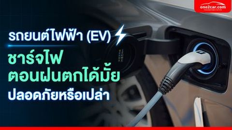 รถยนต์ไฟฟ้า (EV) ชาร์จไฟตอนฝนตกได้มั้ย ปลอดภัยหรือเปล่า