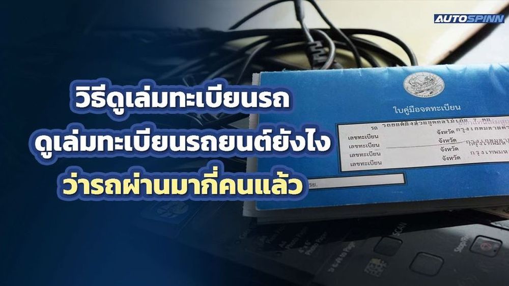 วิธีดูเล่มทะเบียนรถ ดูเล่มทะเบียนรถยนต์ยังไงว่ารถผ่านมากี่คนแล้ว