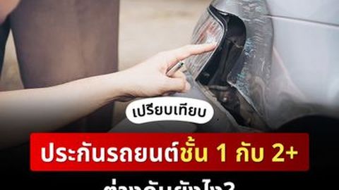 เปรียบเทียบ ประกันรถยนต์ชั้น 1 กับ 2+ ต่างกันยังไง?